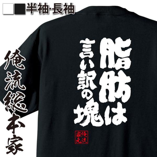 おもしろTシャツ メンズ キッズ パロディ デブ 俺流 魂心 脂肪は言い訳の塊（漢字 文字 メッセー...