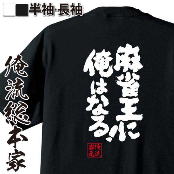 おもしろTシャツ メンズ キッズ パロディ 俺流総本家 魂心 麻雀王に俺はなる！（漢字 文字 メッセ...