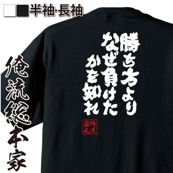 おもしろ Tシャツ 俺流総本家 魂心Tシャツ 勝ち方よりなぜ負けたかを知れ