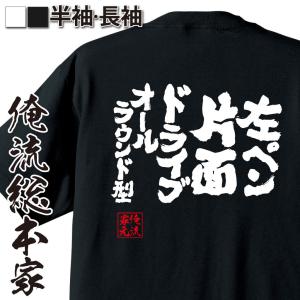 卓球 tシャツ 文字 俺流 魂心 左ペン片面ドライブオールラウンド型（ 卓球 練習着 ユニフォーム ピンポン  卓球 漢字 文字 メッセージtシャツ｜halu-store