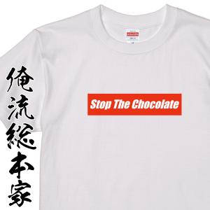 おもしろ Tシャツ 俺流総本家  S Top The チョコレートNO,4｜halu-store