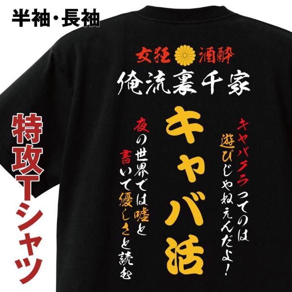 おもしろコスチューム 俺流裏千家  特攻Tシャツ キャバ活