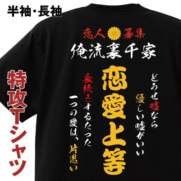 おもしろコスチューム 俺流裏千家  特攻Tシャツ 恋愛上等