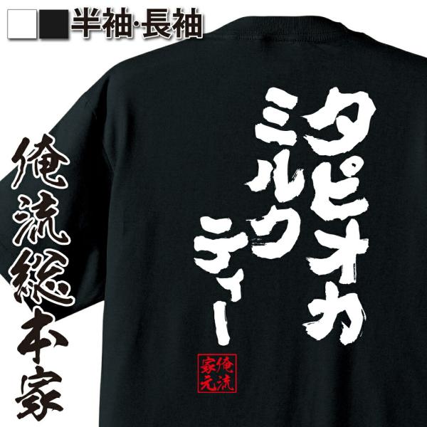 tシャツ  俺流 魂心 タピオカミルクティー（漢字 文字 メッセージtシャツおもしろ雑貨）
