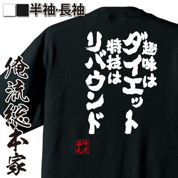 tシャツ  俺流 魂心 趣味はダイエット特技はリバウンド（漢字 文字 メッセージtシャツおもしろ雑貨...
