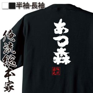 俺の家の話　初心Tシャツ　Mサイズ おもしろ Tシャツ 俺流総本家 魂心Tシャツ 初対面だが俺はすでに君の