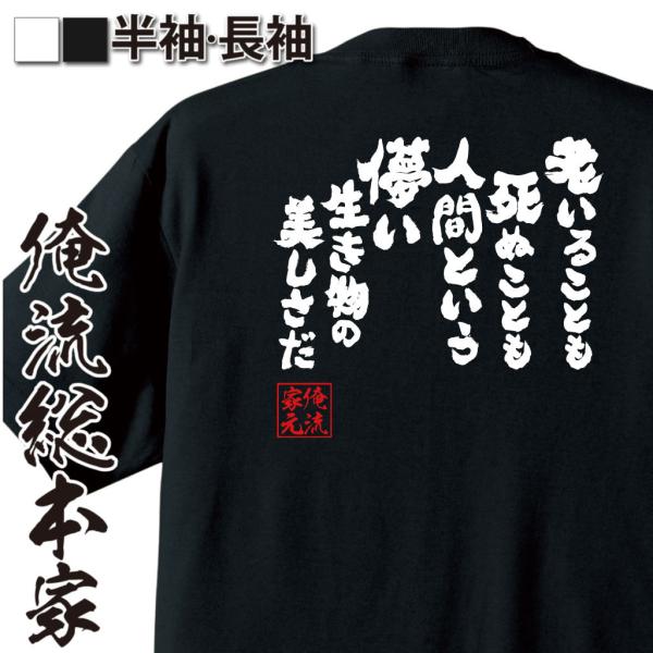 おもしろ Tシャツ 俺流総本家 魂心Tシャツ 老いることも死ぬことも人間という儚い生き物の美しさだ