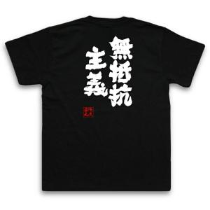 おもしろTシャツ メンズ キッズ パロディ 俺流総本家 魂心 無抵抗主義（漢字 文字 tシャツ 雑貨| 文字tシャツ  面白 大きいサイズ 文字入り｜halu-store