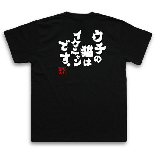 おもしろTシャツ メンズ キッズ パロディ 俺流総本家 魂心 ウチの猫はイケニャンです。（名言 漢字...
