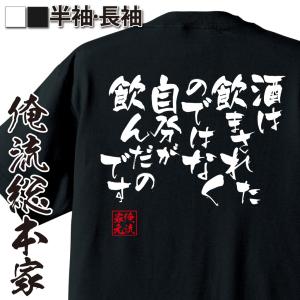 おもしろTシャツ メンズ キッズ パロディ 酒 俺流 隼風Tシャツ 酒は飲まされたのではなく（名言 漢字 メッセージtシャツ| 大きいサイズ プレゼ｜halu-store