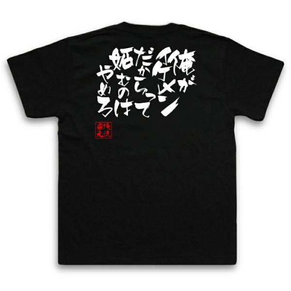 おもしろTシャツ メンズ キッズ パロディ 俺流総本家 隼風Tシャツ 俺がイケメンだからって 妬むの...