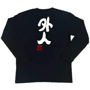 おもしろTシャツ メンズ キッズ パロディ 俺流総本家 魂心 外人（漢字 文字 tシャツ 雑貨| 文字tシャツ 面白いtシャツ 面白 大きいサイズ