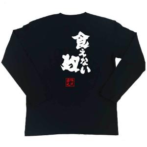 おもしろTシャツ メンズ キッズ パロディ 俺流総本家 魂心 食えない奴（名言 漢字 文字 メッセージtシャツおもしろ雑貨 お笑いTシャツ|おもしろ｜halu-store