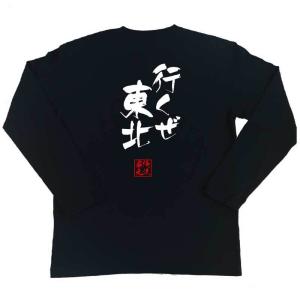 おもしろTシャツ メンズ キッズ パロディ 俺流総本家 隼風Tシャツ 行くぜ東北 （名言 漢字 文字 メッセージtシャツおもしろ雑貨 お笑いTシャツ|の商品画像