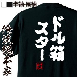 パチスロ Tシャツ 俺流 魂心 ドル箱スター 名言 漢字 文字 メッセージtシャツ 文字tシャツ 面白 大きいサイズ 文字入り プレゼント 外国 ガハハ本舗 通販 Yahoo ショッピング