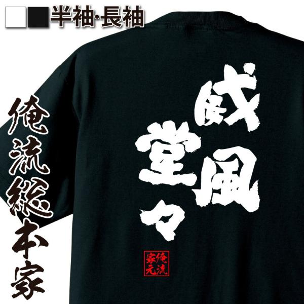 おもしろTシャツ メンズ キッズ パロディ 俺流総本家 魂心 威風堂々（名言 漢字 文字 メッセージ...