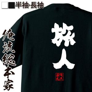 おもしろTシャツ メンズ キッズ パロディ 俺流総本家 魂心 旅人（名言 漢字 文字 メッセージtシャツ |文字tシャツ  面白 大きいサイズ 文字｜halu-store