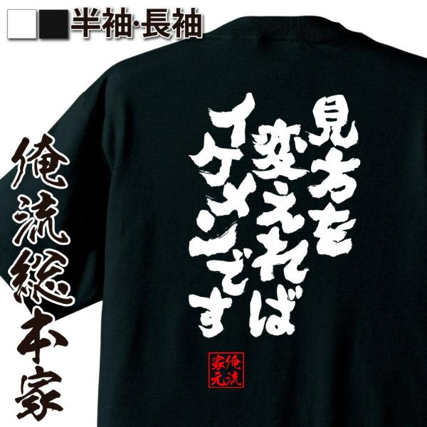 おもしろTシャツ メンズ キッズ パロディ 俺流総本家 魂心 見方を変えればイケメンです（名言 漢字...