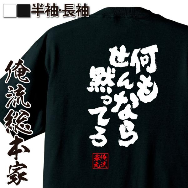 おもしろTシャツ メンズ キッズ パロディ 俺流総本家 魂心 何もせんなら黙ってろ（漢字 文字 メッ...