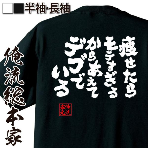 おもしろTシャツ メンズ キッズ パロディ デブ 俺流 魂心 痩せたらモテすぎるからあえてデブでいる...