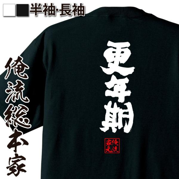 おもしろTシャツ メンズ キッズ パロディ 俺流総本家 魂心 更年期（名言 漢字 文字 メッセージt...