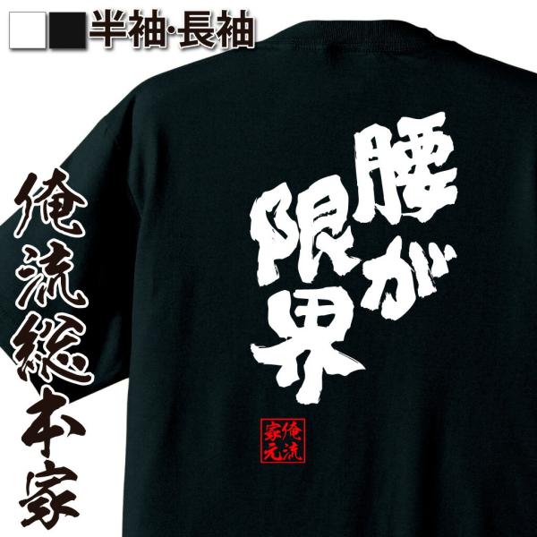 おもしろTシャツ メンズ キッズ パロディ 俺流総本家 魂心 腰が限界（ 漢字 文字 メッセージtシ...