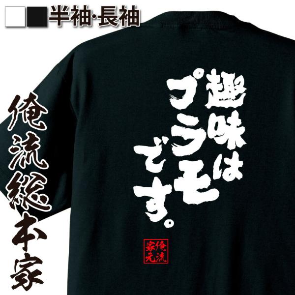 おもしろTシャツ メンズ キッズ パロディ 俺流総本家 魂心 趣味は? プラモです。（漢字 文字 メ...