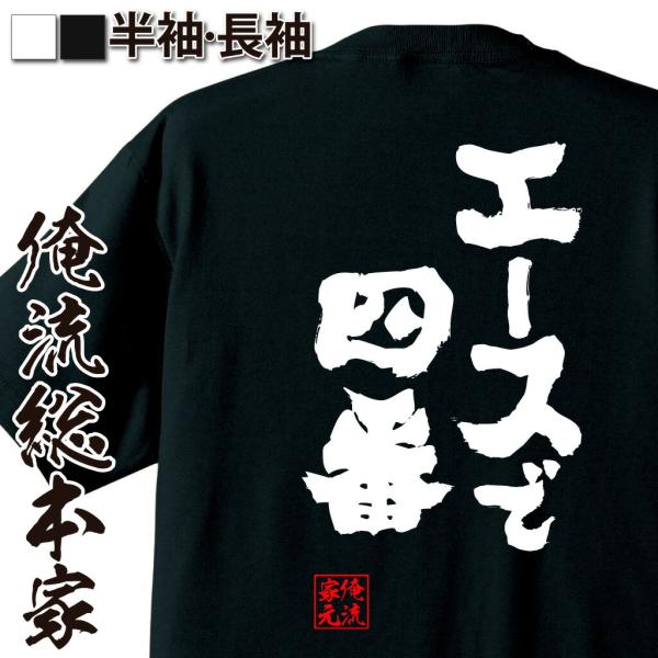 おもしろTシャツ メンズ キッズ パロディ 俺流総本家 魂心 エースで四番（名言 漢字 野球 メッセ...