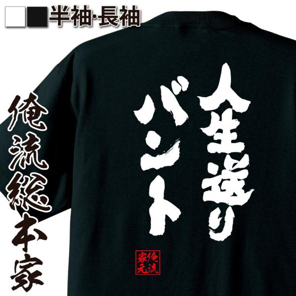 おもしろTシャツ メンズ キッズ パロディ 俺流総本家 魂心 人生送りバント（名言 漢字 野球 メッ...