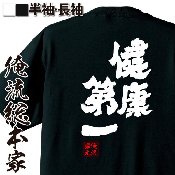 おもしろTシャツ メンズ キッズ パロディ 俺流総本家 魂心 健康第一（名言 漢字 文字 メッセージ...