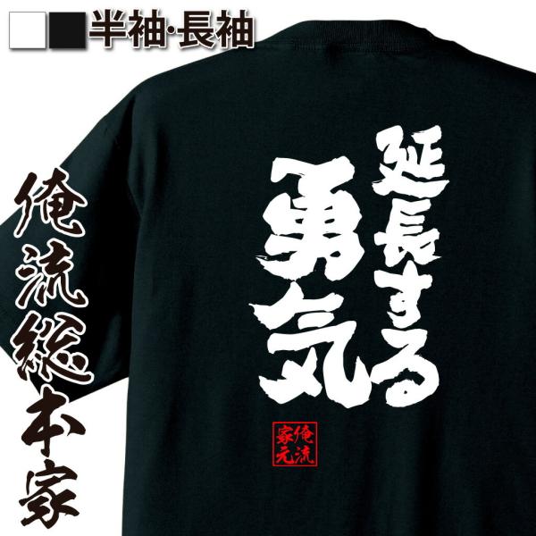 おもしろTシャツ メンズ キッズ パロディ 酒 俺流 魂心 延長する勇気（ メッセージtシャツ おも...