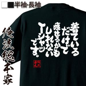 おもしろTシャツ メンズ キッズ パロディ 俺流...の商品画像
