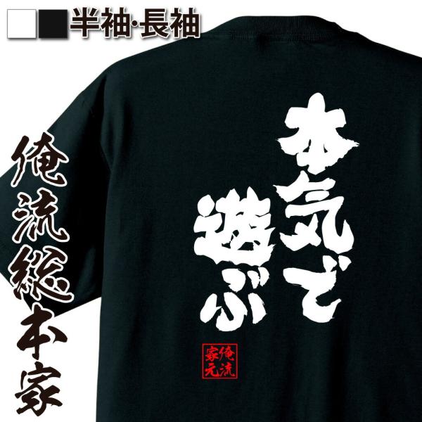 おもしろTシャツ メンズ キッズ パロディ 俺流総本家 魂心 本気で遊ぶ（ メッセージtシャツ おも...