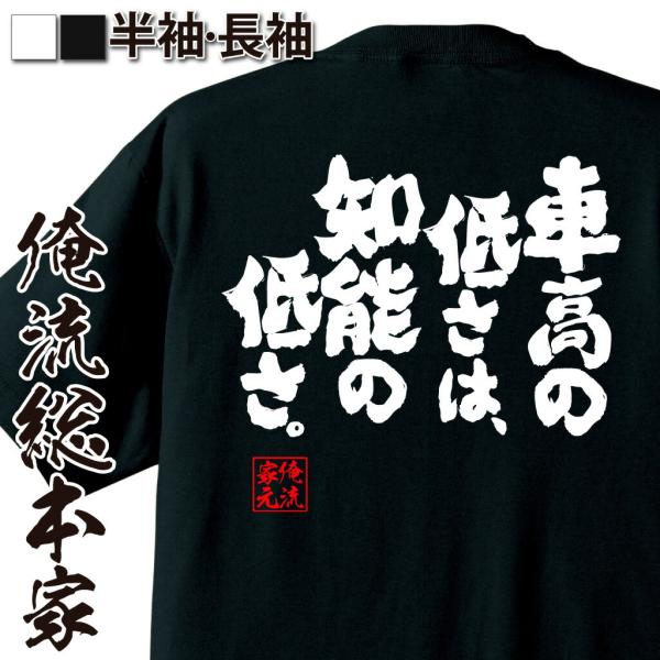 おもしろTシャツ メンズ キッズ パロディ 俺流総本家 魂心 車高の低さは、知能の低さ。（メッセージ...