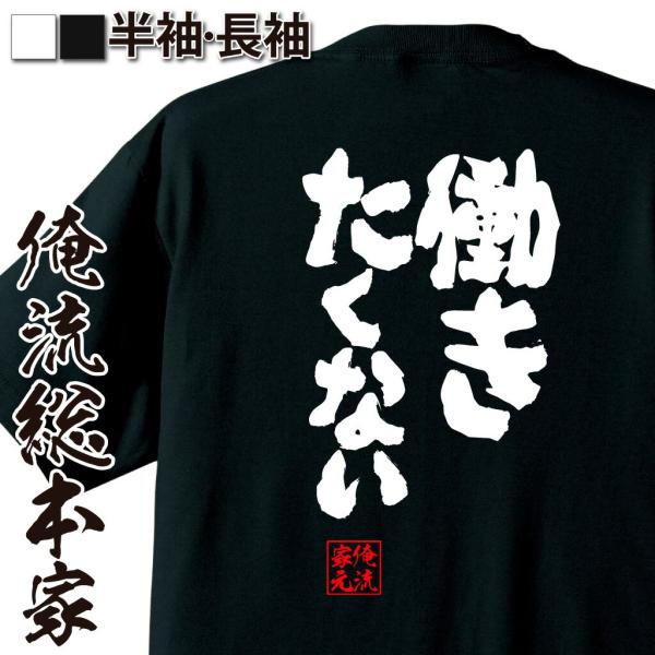 おもしろTシャツ メンズ キッズ パロディ 俺流総本家 魂心 働きたくない（ メッセージtシャツ お...
