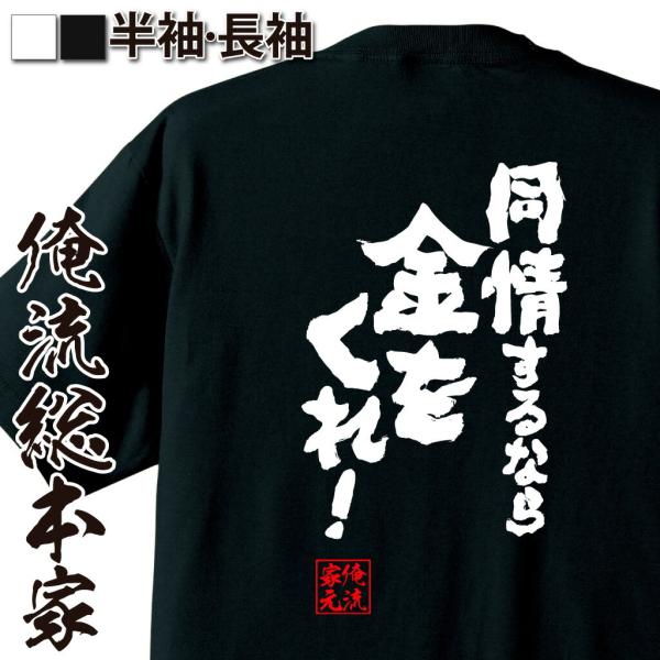 おもしろTシャツ メンズ キッズ パロディ 俺流総本家 魂心 同情するなら金をくれ！（名言 漢字 文...