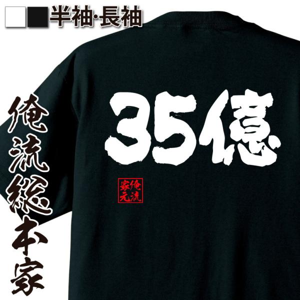 おもしろTシャツ メンズ キッズ パロディ 俺流総本家 魂心 35億（名言 漢字 文字 メッセージt...