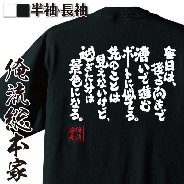 おもしろTシャツ メンズ キッズ パロディ 俺流総本家 魂心 毎日は、後ろ向きで漕いで進むボートに似...