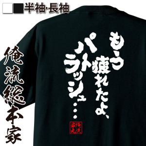 おもしろTシャツ メンズ キッズ パロディ 俺流総本家 魂心 もう疲れたよ、パトラッシュ・・・（漢字 文字 メッセージtシャツ|文字tシャツ 面白い