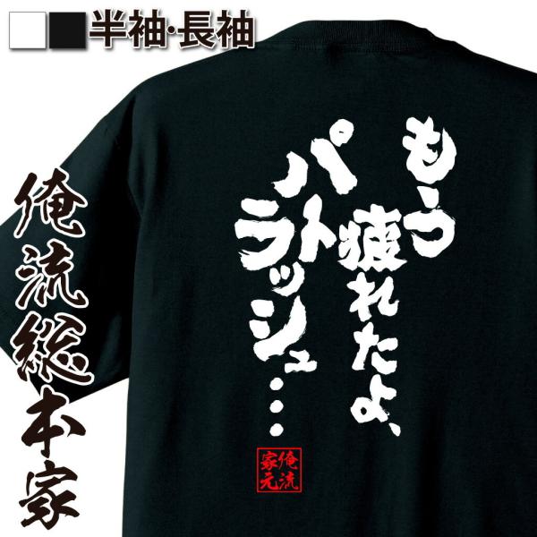 おもしろTシャツ メンズ キッズ パロディ 俺流総本家 魂心 もう疲れたよ、パトラッシュ・・・（漢字...