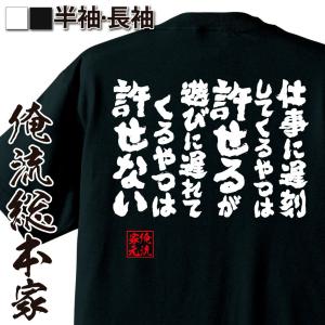 おもしろTシャツ メンズ キッズ パロディ 俺流総本家 魂心 仕事に遅刻してくるやつは許せるが遊びに遅れてくるやつは許せない（漢字 文字 メッセージ｜halu-store