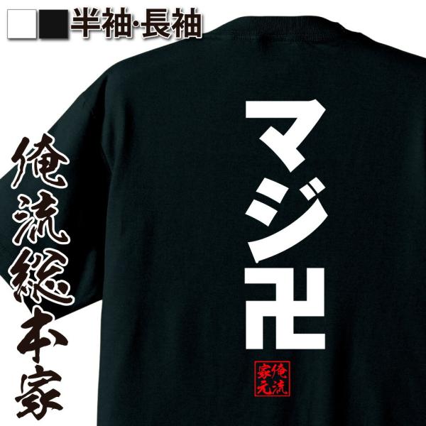 ゴシックTシャツ マジ卍（名言 漢字 おもしろTシャツ メンズ キッズ パロディ 文字tシャツ 面白