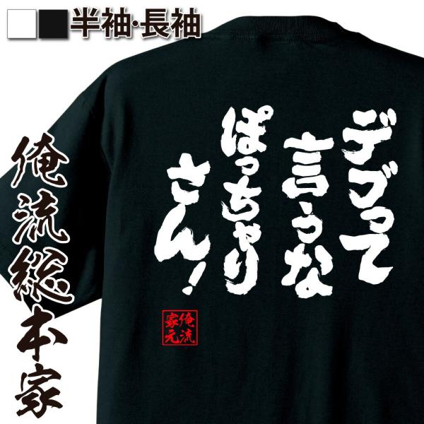 おもしろTシャツ メンズ キッズ パロディ 俺流総本家 魂心 デブって言うな！ぽっちゃりさん！（大き...