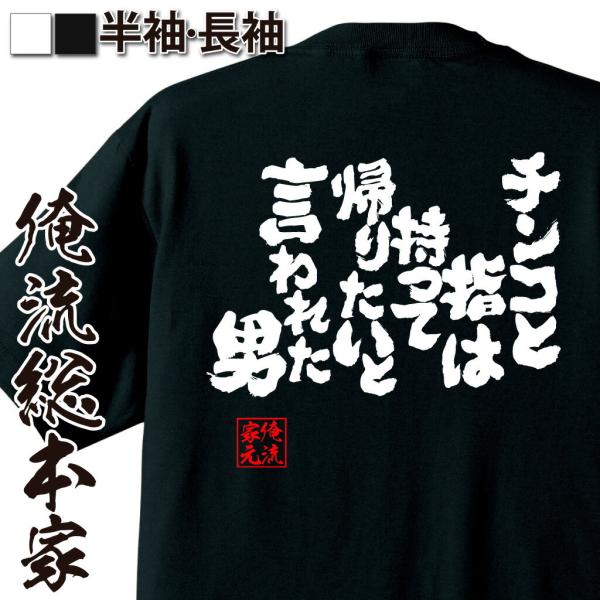 おもしろTシャツ メンズ キッズ パロディ 俺流総本家 魂心 チンコと指は持って帰りたいと言われた男...