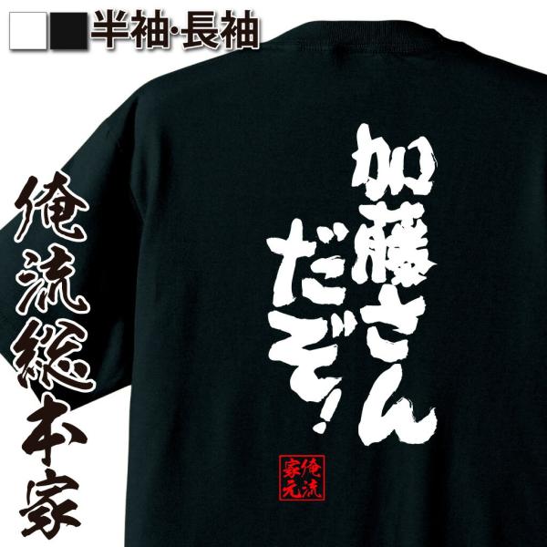 おもしろTシャツ メンズ キッズ パロディ 俺流総本家 魂心 加藤さんだぞ！（名言 漢字 文字 メッ...