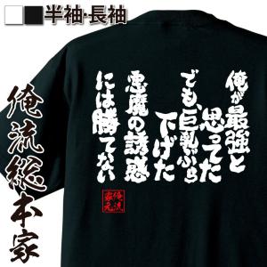 おもしろTシャツ メンズ キッズ パロディ おっぱい 俺流 魂心 俺が最強と思ってた でも、巨乳ぶら下げた悪魔の誘惑には勝てない（漢字 文字 メッセ