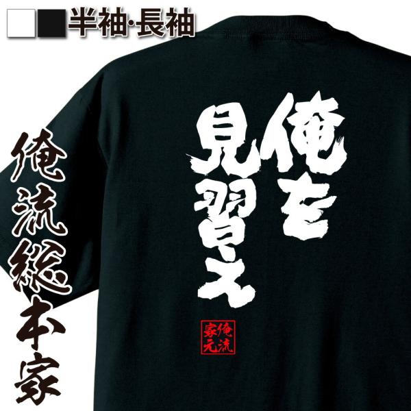 おもしろTシャツ メンズ キッズ パロディ 俺流総本家 魂心 俺を見習え（名言 漢字 文字 メッセー...