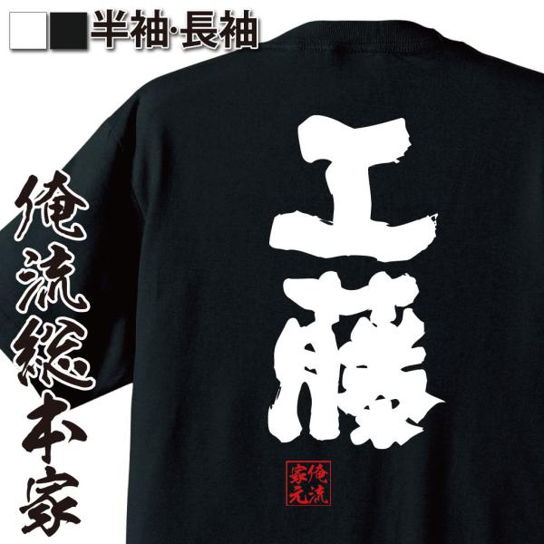 おもしろTシャツ メンズ キッズ パロディ 俺流総本家 魂心 工藤（名前 苗字 漢字 文字 イベント...