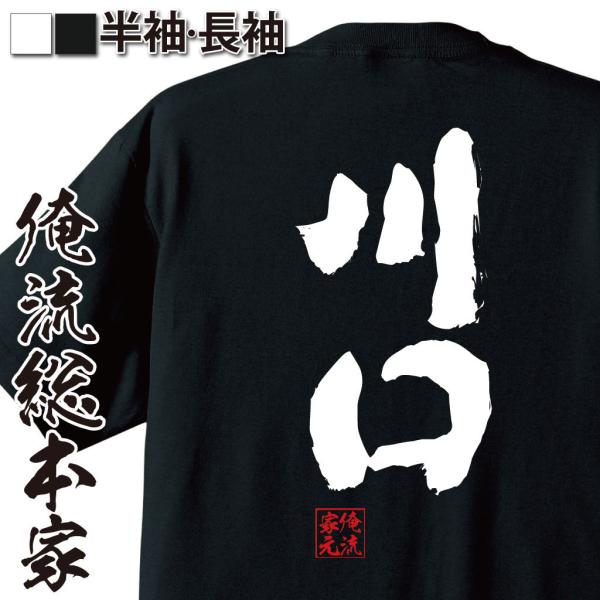 おもしろTシャツ メンズ キッズ パロディ 俺流総本家 魂心 川口（名前 苗字 漢字 文字 イベント...