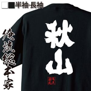 ロゴ入りTシャツ Mサイズ 黒・白2枚セット❣️ おもしろTシャツ メンズ キッズ パロディ 俺流総本家 魂心 大塚（名前